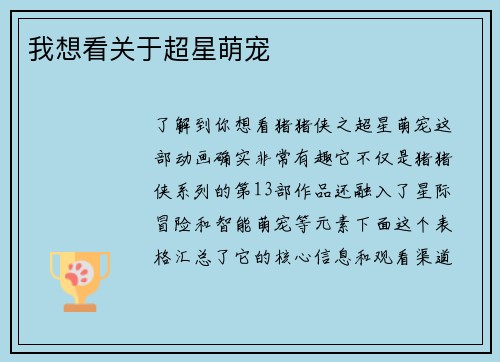 我想看关于超星萌宠